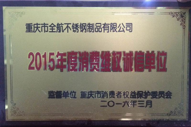 2015年度消費(fèi)誠維權(quán)信單位