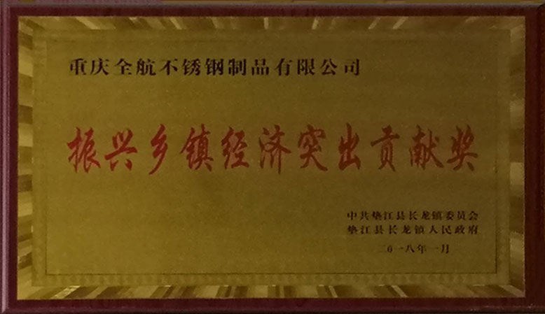 振興鄉(xiāng)鎮(zhèn)經(jīng)濟(jì)突出貢獻(xiàn)獎