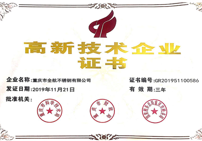 高新技術(shù)企業(yè)證書